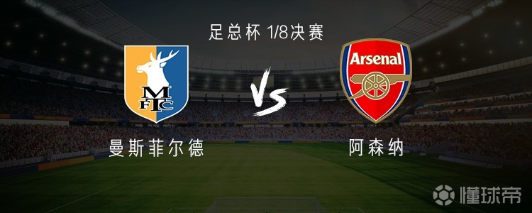 曼斯菲尔德vs阿森纳：热苏斯、马杜埃凯首发，道曼、哈弗茨出战